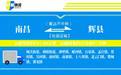 南昌到辉县物流公司