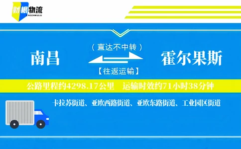 南昌到霍尔果斯物流公司