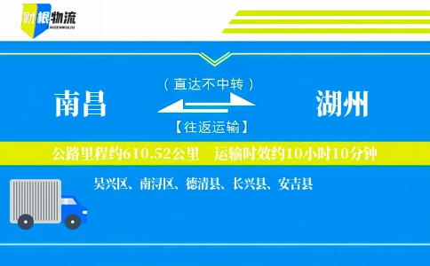 南昌到湖州物流公司