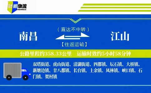 南昌到江山物流公司