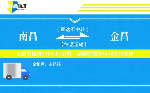 南昌到金昌物流公司