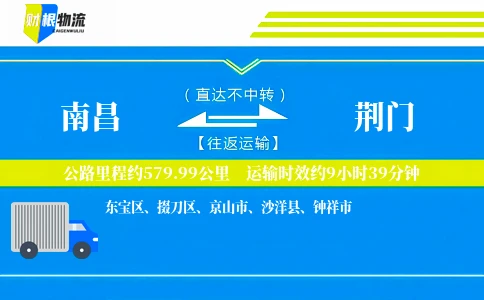 南昌到荆门物流公司