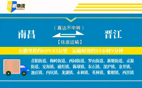 南昌到晋江物流公司