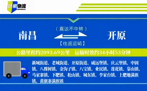 南昌到开原物流公司