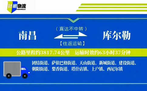 南昌到库尔勒物流公司