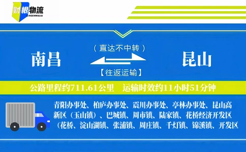 南昌到昆山物流公司