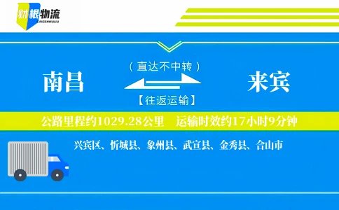 南昌到来宾物流公司