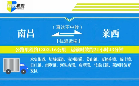 南昌到莱西物流公司