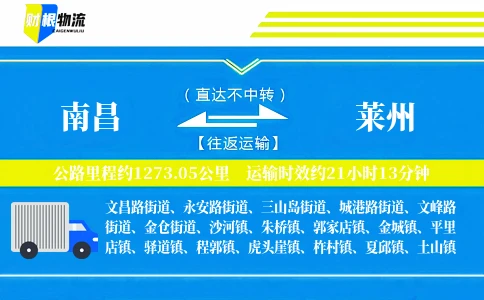 南昌到莱州物流公司