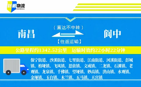 南昌到阆中物流公司