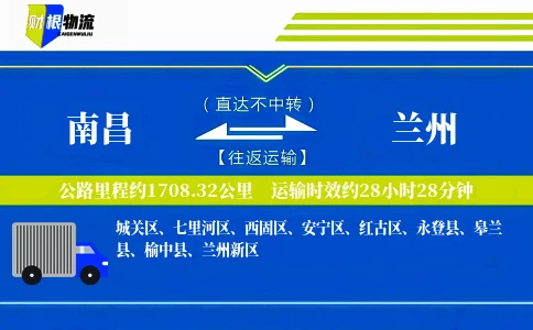 南昌到兰州物流公司