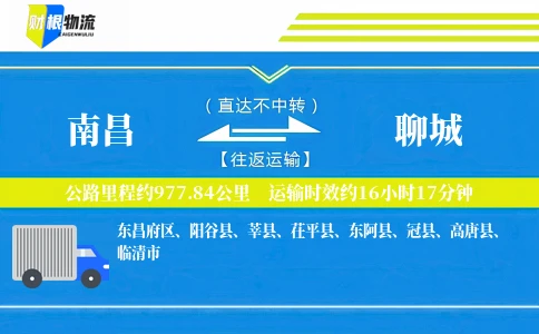 南昌到聊城物流公司