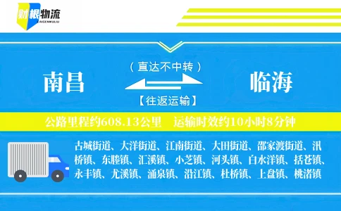 南昌到临海物流公司