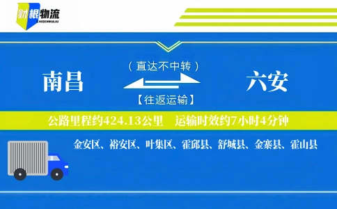 南昌到六安物流公司