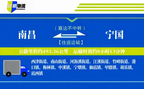 南昌到宁国物流公司