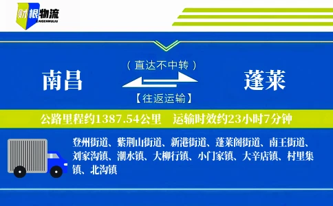 南昌到蓬莱物流公司