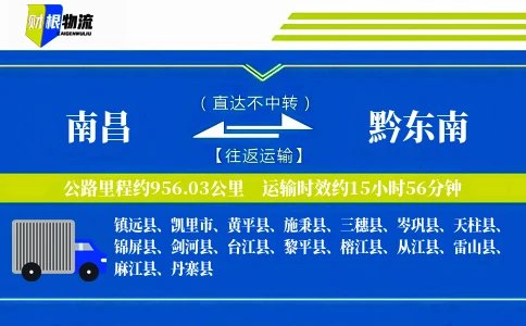 南昌到黔东南物流公司