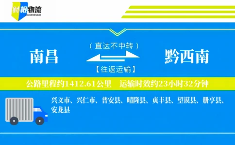 南昌到黔西南物流公司