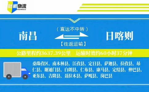 南昌到日喀则物流公司