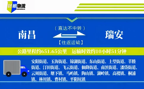 南昌到瑞安物流公司