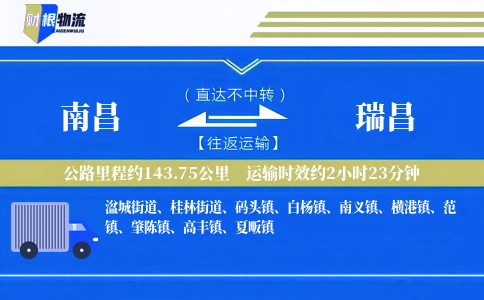 南昌到瑞昌物流公司