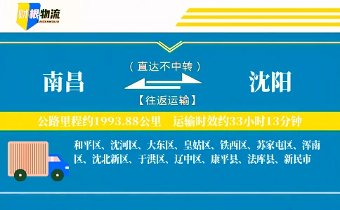 南昌到沈阳物流公司