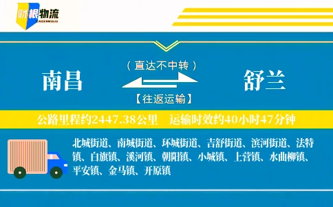 南昌到舒兰物流公司