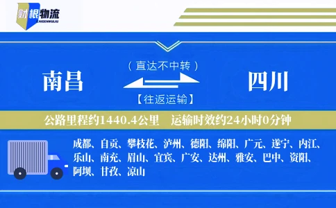 南昌到四川物流公司