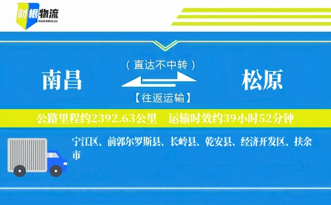 南昌到松原物流公司