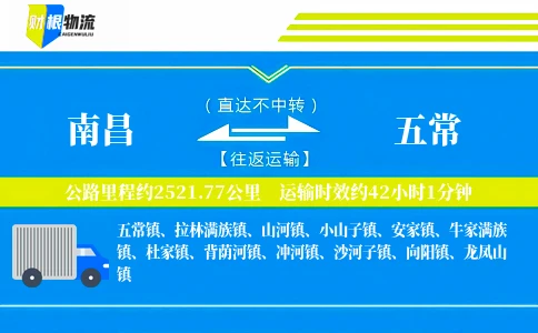 南昌到五常物流公司