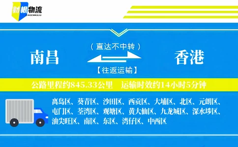 南昌到香港物流公司