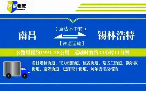 南昌到锡林浩特物流公司