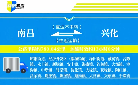 南昌到兴化物流公司