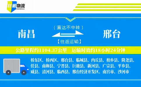 南昌到邢台物流公司