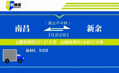 南昌到新余物流公司