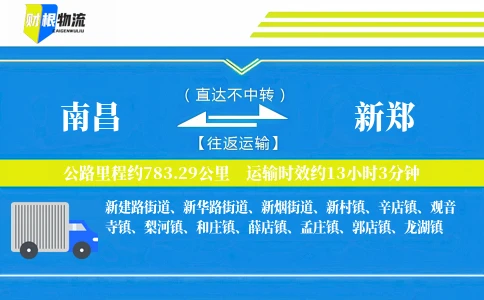 南昌到新郑物流公司