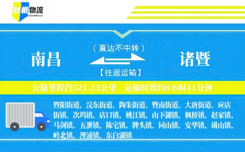 南昌到诸暨物流公司