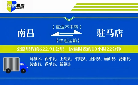 南昌到驻马店物流公司