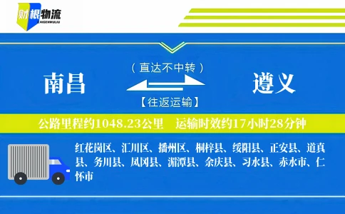 南昌到遵义物流公司