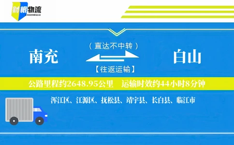 南充到白山物流公司