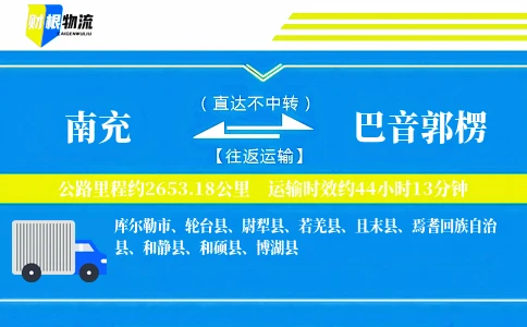 南充到巴音郭楞物流公司