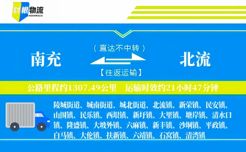 南充到北流物流公司