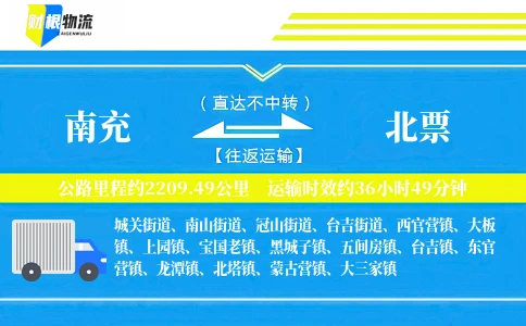 南充到北票物流公司