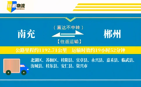 南充到郴州物流公司