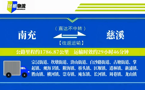南充到慈溪物流公司