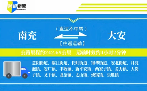 南充到大安物流公司