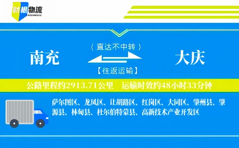 南充到大庆物流公司