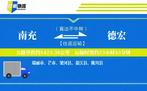 南充到德宏物流公司