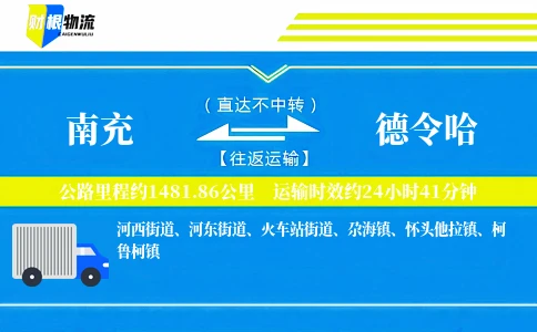 南充到德令哈物流公司