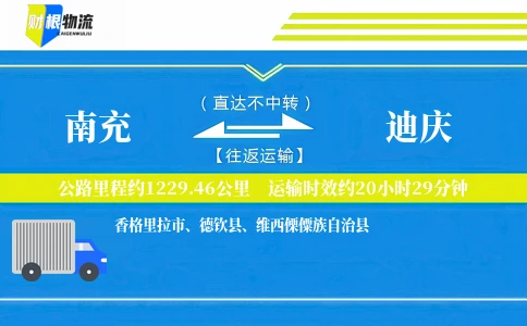 南充到迪庆物流公司